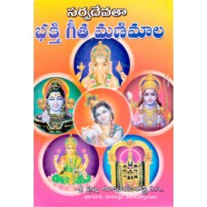 సర్వదేవతా భక్తి గీత మణిమాల [Sarvadevata Bhakti Manimala]